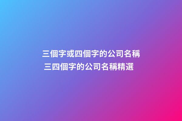 三個字或四個字的公司名稱 三四個字的公司名稱精選-第1張-公司起名-玄機派